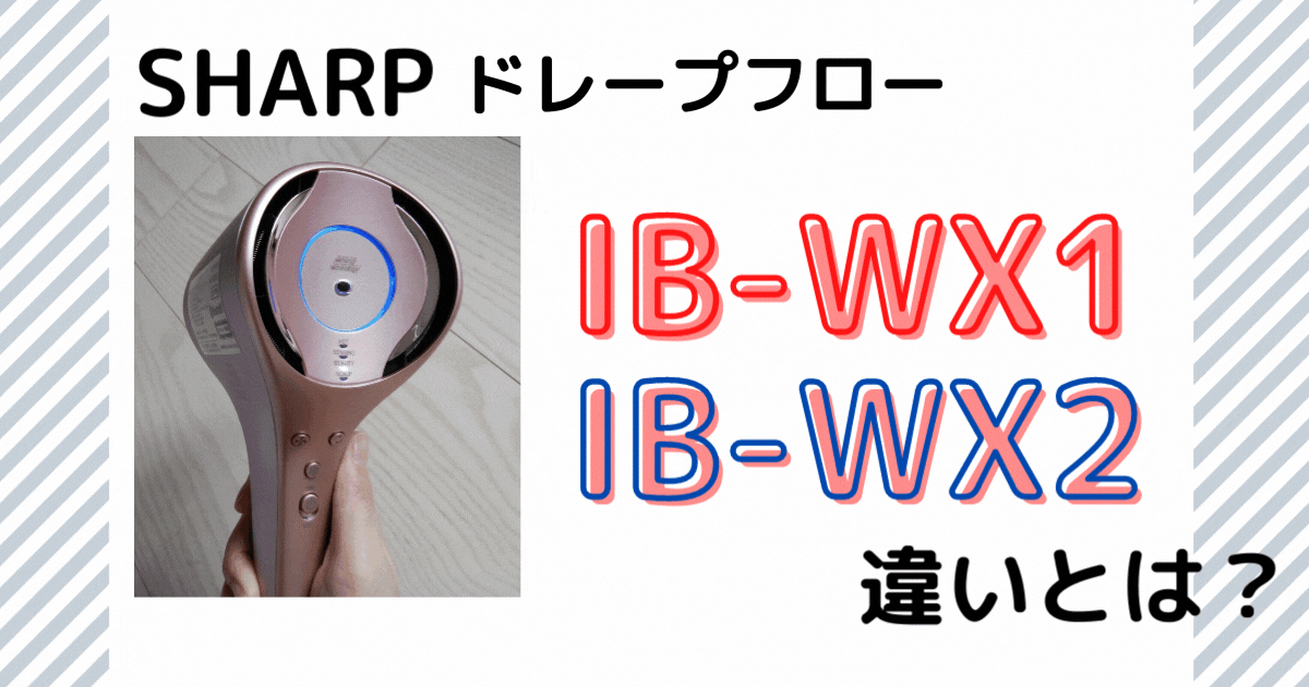 SHARPドレープフローIB-WX1とIBWX2の違いとは？