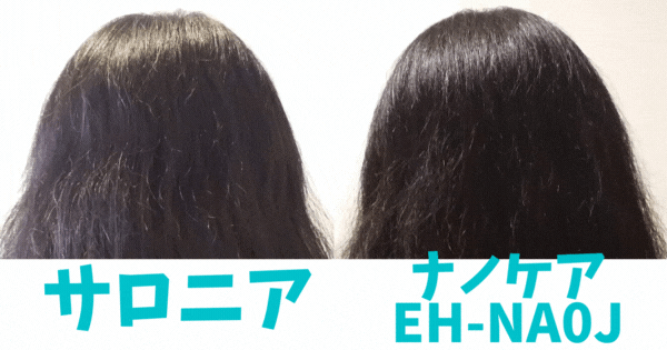 サロニアとナノケアEH-NA0Jで乾かした髪の頭頂部の比較